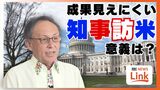 「県民の声」届ける知事訪米は米国にとって“不協和音”かー 沖縄独自の「ワシントン外交」の意義 | 沖縄のニュース|RBC 琉球放送