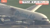 “アマゾン機” 滑走路を越えて衝突し炎上 5人が死亡|TBS NEWS DIG