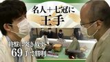 藤井聡太六冠が69手で渡辺明名人に勝利~最年少での名人獲得と七冠達成に「王手」 | 福岡のニュース|RKB NEWS|RKB毎日放送