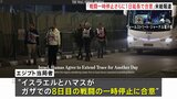 【速報】イスラエルとイスラム組織ハマス、ガザ戦闘の一時停止また1日延長で合意　米紙報道|TBS NEWS DIG