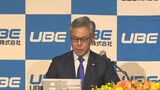 UBE新社長に西田祐樹氏 4月1日付けで就任 泉原社長は会長に|TBS NEWS DIG