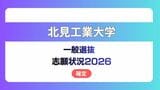 北見工業大学 志願状況2026 一般選抜【確定】工学部の倍率は前期3.2倍、後期11.6倍 | 北海道のニュース|HBC北海道放送