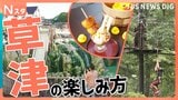軽井沢より涼しい穴場の避暑地「草津」。爽快アスレチックに温泉の川で水遊び!夏の草津の楽しみ方を調査【それスタ】|TBS NEWS DIG