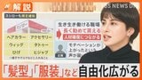 保育所で髪型自由・銀行で服装自由…でも自由こそ面倒くさい?9割の就活生が服装自由「困る」【Nスタ解説】|TBS NEWS DIG