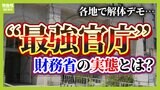 【財務省解体デモ勃発】元財務官僚「今の財務省は政治に深入りしすぎ」..."決められない政治"の中で意思決定プロセスに取り込まれている！？|TBS NEWS DIG