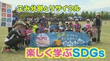 サッカー選手と運動しながら学ぶ「ごみの分別」 甲府市とヴァンフォーレが合同でSDGs教室 | 山梨のニュース | UTYテレビ山梨