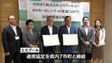 日向市 ゼロカーボンシティの実現に向けて東京の企業と包括連携協定|TBS NEWS DIG