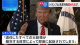 トランプ氏に免責特権認めず 米高裁|TBS NEWS DIG