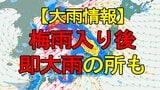 【大雨情報】 「梅雨入り後即大雨」の所も 警報級大雨おそれ 最新情報注意|TBS NEWS DIG