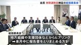 自民党 参議院選挙の敗因を検証する総括委員会きょう初会合 「両院議員総会」8月8日開催の方針固める|TBS NEWS DIG