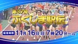 【LIVE配信】第37回ふくしま駅伝2025 スタートから全中継所、フィニッシュまで全て配信! 福島駅伝 ライブ|TBS NEWS DIG