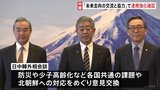 「未来志向の交流と協力」で連携強化を確認　日中韓外相会談　少子高齢化など共通の課題や北朝鮮への対応をめぐって意見交わす|TBS NEWS DIG