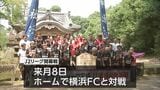 「テゲバらしさを証明したい」J２リーグ来月開幕　テゲバジャーロ宮崎が必勝祈願　|　MRTニュース ｜ ＭＲＴ宮崎放送