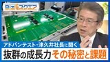 半導体テスト装置「アドバンテスト」個人投資家にとって人気銘柄　背景にあるのは抜群の成長力　津久井幸一社長に成長の秘密と課題を聞く【Bizスクエア】|TBS NEWS DIG