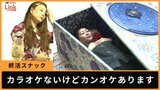 カラオケないけどカンオケあります!終活スナック | 沖縄のニュース|RBC 琉球放送