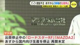 認証不正でマツダの２車種「ロードスターRF」「MAZDA2」 ６日から生産停止|TBS NEWS DIG