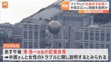 フジテレビ・港浩一社長が17日に会見へ 中居正広さん“女性トラブル”説明か|TBS NEWS DIG