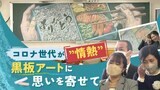 美術部ｘ書道部がタッグ、高校卒業式のサプライズ“黒板アート”を見た保護者の反応　|　福岡のニュース｜RKB NEWS｜RKB毎日放送