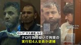 モスクワ郊外銃乱射テロ事件　タジキスタン国籍の実行犯4人全員逮捕　取り調べ本格化　ロシア連邦捜査委員会|TBS NEWS DIG