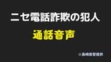 【犯人の音声公開】「にしかれ?」警視庁捜査二課名乗る"ニセ電話詐欺" 「西彼杵」読めず|TBS NEWS DIG