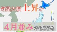 全国的に平年より気温が大幅に上昇見込み　北日本中心に大雪・なだれに注意、14日にかけて【雪と雨のシミュレーション】　|　富山のニュース｜天気・防災｜チューリップテレビ