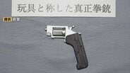 おもちゃ？実弾の発射可能な “本物の拳銃” 輸入した50代男性を書類送検…ネット通販で「玩具だと思った」富山　|　富山のニュース｜天気・防災｜チューリップテレビ