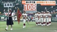高岡商業ナインが力強い行進　夏の高校野球が開幕　初戦は10日午後4時から山口・高川学園と対戦　|　富山のニュース｜天気・防災｜チューリップテレビ