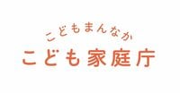 こども家庭庁