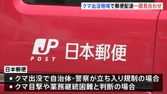 日本郵便　クマ出没地域での一部配達業務の見合わせを発表「地方の局員の間では不安が広がっている」| TBS CROSS DIG with Bloomberg