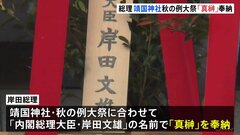 岸田総理が靖国神社・秋の例大祭に「真榊」奉納　現職閣僚では新藤経済再生担当大臣が参拝| TBS CROSS DIG with Bloomberg