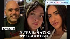 イスラエル軍 ガザで人質3人の遺体を収容　音楽祭でハマスに殺害された男女　死者含め人質の数は130人か| TBS CROSS DIG with Bloomberg