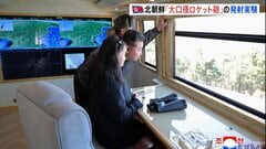 「大口径ロケット砲」発射実験　金正恩総書記が視察と北朝鮮メディア報じる　きのう（27日）発射の弾道ミサイルか　写真では娘が同行する姿確認| TBS CROSS DIG with Bloomberg