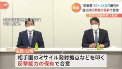 自公が反撃能力保有で合意「公明党は思っていたほど強硬なことを言ってこなかった」自民党“拍子抜け”の合意| TBS CROSS DIG with Bloomberg