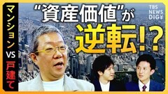 【熱狂の不動産】マンション VS 戸建て “損しない人”の10項目 メリット＆デメリットを徹底解説【経済の話で困った時にみるやつ】| TBS CROSS DIG with Bloomberg