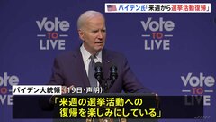 民主党議員37人、バイデン氏に大統領選の撤退要求も 「来週から選挙活動再開」本人は撤退拒否の姿勢変わらず| TBS CROSS DIG with Bloomberg