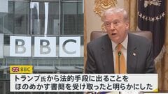 【速報】英BBC　トランプ氏から“法的手段”ほのめかす書簡受領| TBS CROSS DIG with Bloomberg