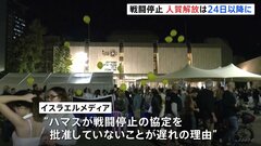 イスラエル政府高官 人質の解放に「24日までは始まらない」と発表　“ハマスが戦闘停止の協定を批准していないことが遅れの理由”との報道も| TBS CROSS DIG with Bloomberg