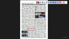 北朝鮮メディアがトランプ大統領の就任報じる　論評なし、事実関係のみ| TBS CROSS DIG with Bloomberg