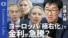 【欧州の「右傾化」が日銀を揺さぶる？】唐鎌大輔が解説／金利上昇が映し出す債券市場の不安／ドル離れの受け皿に暗雲／2027年は欧州には「危険な年」に／右も左もない　「現状への不満」だけ【エコラボ】| TBS CROSS DIG with Bloomberg