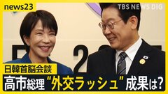日韓首脳会談 高市総理に韓国のり・化粧品の贈呈も… “外交ラッシュ”の成果は?31日には習近平国家主席と初会談へ【news23】| TBS CROSS DIG with Bloomberg