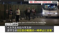【速報】イスラエルとイスラム組織ハマス、ガザ戦闘の一時停止また1日延長で合意　米紙報道| TBS CROSS DIG with Bloomberg
