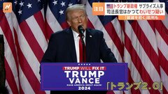 トランプ人事に衝撃 司法長官に保守強硬派のゲーツ氏を指名　司法省から捜査受けた過去 17歳少女に金銭支払いわいせつ行為の疑い| TBS CROSS DIG with Bloomberg