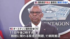 オースティン米国防長官、また緊急入院“膀胱に関わる問題”　ホワイトハウスにも通知| TBS CROSS DIG with Bloomberg