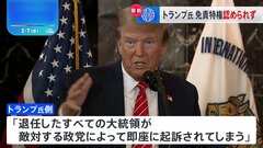 トランプ氏に免責特権認めず 米高裁| TBS CROSS DIG with Bloomberg
