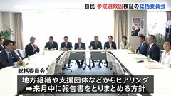 自民党　参議院選挙の敗因を検証する総括委員会きょう初会合　「両院議員総会」8月8日開催の方針固める| TBS CROSS DIG with Bloomberg