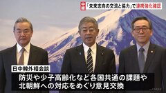 「未来志向の交流と協力」で連携強化を確認 日中韓外相会談 少子高齢化など共通の課題や北朝鮮への対応をめぐって意見交わす| TBS CROSS DIG with Bloomberg