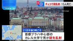 チェコの大学で銃撃事件　少なくとも15人が死亡　容疑者の大学生も死亡| TBS CROSS DIG with Bloomberg