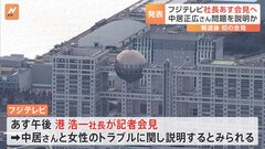 フジテレビ・港浩一社長が17日に会見へ　中居正広さん“女性トラブル”説明か| TBS CROSS DIG with Bloomberg