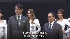 「次世代が作る未来、私はそこにかけてみたい」トヨタ・豊田章男社長が交代し会長に　後任社長は53歳佐藤恒治執行役員| TBS CROSS DIG with Bloomberg