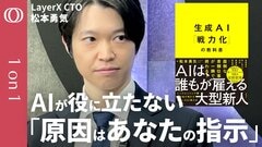 【ChatGPTが作ったパワポがダサいなら】LayerX・松本勇気CTO「生成AIは優秀だが“新入社員”だと思え」／「仕事の言語化」から始めよ／手入力こそAI化→経費精算が超絶ラクに【1on1】| TBS CROSS DIG with Bloomberg